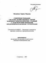 Совершенствование системы хозяйственных связей машинно-технологических станций с сельскохозяйственными предпринимательскими структурами - тема автореферата по экономике, скачайте бесплатно автореферат диссертации в экономической библиотеке