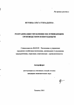 Реорганизация управления обслуживающим производством в нефтедобыче - тема автореферата по экономике, скачайте бесплатно автореферат диссертации в экономической библиотеке