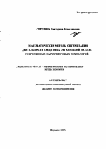 Математические методы оптимизации деятельности кредитных организаций на базе современных маркетинговых технологий - тема автореферата по экономике, скачайте бесплатно автореферат диссертации в экономической библиотеке