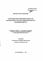 Управление инвестиционным процессом в региональных системах, ориентированных на экономический рост - тема автореферата по экономике, скачайте бесплатно автореферат диссертации в экономической библиотеке