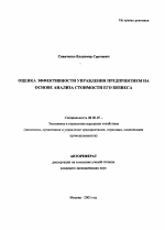 Оценка эффективности управления предприятием на основе анализа стоимости его бизнеса - тема автореферата по экономике, скачайте бесплатно автореферат диссертации в экономической библиотеке