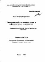 Управленческий учет и анализ затрат в нефтехимических предприятиях - тема автореферата по экономике, скачайте бесплатно автореферат диссертации в экономической библиотеке