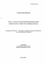 Эколого-экономическая оценка функционирования линейно-производственных станций в системе нефтепродуктоводов - тема автореферата по экономике, скачайте бесплатно автореферат диссертации в экономической библиотеке
