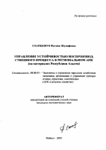 Управление устойчивостью воспроизводственного процесса в региональном АПК - тема автореферата по экономике, скачайте бесплатно автореферат диссертации в экономической библиотеке