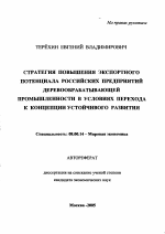 Стратегия повышения экспортного потенциала российских предприятий деревообрабатывающей промышленности в условиях перехода к концепции устойчивого развития - тема автореферата по экономике, скачайте бесплатно автореферат диссертации в экономической библиотеке