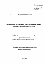 Формирование региональных факторинговых систем как элемента рыночной инфраструктуры - тема автореферата по экономике, скачайте бесплатно автореферат диссертации в экономической библиотеке