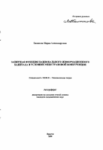 Защитная функция национального информационного капитала в условиях межстрановой конкуренции - тема автореферата по экономике, скачайте бесплатно автореферат диссертации в экономической библиотеке