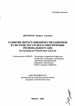 Развитие интеграционных механизмов в системе ресурсного обеспечения регионального АПК - тема автореферата по экономике, скачайте бесплатно автореферат диссертации в экономической библиотеке