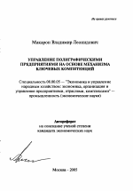 Управление полиграфическими предприятиями на основе механизма ключевых компетенций - тема автореферата по экономике, скачайте бесплатно автореферат диссертации в экономической библиотеке