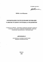 Формирование и использование мотивации развития трудового потенциала предприятия - тема автореферата по экономике, скачайте бесплатно автореферат диссертации в экономической библиотеке
