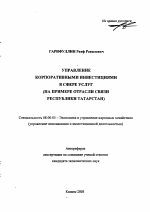 Управление корпоративными инвестициями в сфере услуг - тема автореферата по экономике, скачайте бесплатно автореферат диссертации в экономической библиотеке