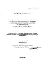 Разработка и обоснование инновационно-инвестиционной стратегии развития малой энергетики - тема автореферата по экономике, скачайте бесплатно автореферат диссертации в экономической библиотеке