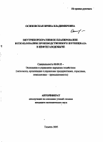 Внутрикорпоративное планирование использования производственного потенциала в нефтегазодобыче - тема автореферата по экономике, скачайте бесплатно автореферат диссертации в экономической библиотеке