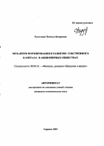 Механизм формирования и развития собственного капитала в акционерных обществах - тема автореферата по экономике, скачайте бесплатно автореферат диссертации в экономической библиотеке