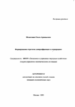 Формирование стратегии диверсификации в корпорациях - тема автореферата по экономике, скачайте бесплатно автореферат диссертации в экономической библиотеке