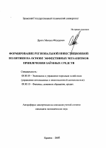 Формирование региональной инвестиционной политики на основе эффективных механизмов привлечения заемных средств - тема автореферата по экономике, скачайте бесплатно автореферат диссертации в экономической библиотеке