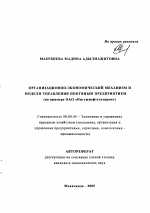 Организационно-экономический механизм и модели управления нефтяным предприятием - тема автореферата по экономике, скачайте бесплатно автореферат диссертации в экономической библиотеке