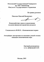 Взаимодействие спроса и предложения на рынке финансово-кредитных ресурсов - тема автореферата по экономике, скачайте бесплатно автореферат диссертации в экономической библиотеке