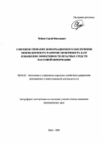 Совершенствование информационного обеспечения инновационного развития экономики на базе повышения эффективности печатных средств массовой информации - тема автореферата по экономике, скачайте бесплатно автореферат диссертации в экономической библиотеке