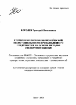 Управление риском экономической несостоятельности промышленного предприятия на основе методов экспертной оценки - тема автореферата по экономике, скачайте бесплатно автореферат диссертации в экономической библиотеке