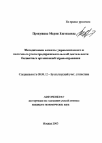 Методические аспекты управленческого и налогового учета предпринимательской деятельности бюджетных организаций здравоохранения - тема автореферата по экономике, скачайте бесплатно автореферат диссертации в экономической библиотеке