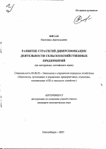 Развитие стратегий диверсификации деятельности сельскохозяйственных предприятий - тема автореферата по экономике, скачайте бесплатно автореферат диссертации в экономической библиотеке