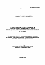 Повышение конкурентоспособности промышленных предприятий на основе инновационных процессов управления качеством продукции - тема автореферата по экономике, скачайте бесплатно автореферат диссертации в экономической библиотеке