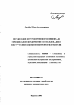 Определение внутрифирменного потенциала строительного предприятия с использованием инструментов оценки конкурентоспособности - тема автореферата по экономике, скачайте бесплатно автореферат диссертации в экономической библиотеке