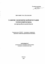 Развитие экономической интеграции территорий региона - тема автореферата по экономике, скачайте бесплатно автореферат диссертации в экономической библиотеке