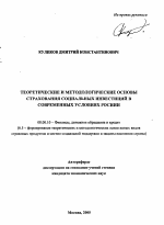 Теоретические и методологические основы страхования социальных инвестиций в современных условиях России - тема автореферата по экономике, скачайте бесплатно автореферат диссертации в экономической библиотеке