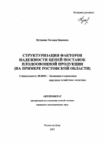 Структуризация факторов надежности цепей поставок плодоовощной продукции - тема автореферата по экономике, скачайте бесплатно автореферат диссертации в экономической библиотеке