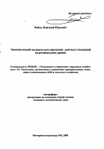 Экономический механизм регулирования рентных отношений на региональном уровне - тема автореферата по экономике, скачайте бесплатно автореферат диссертации в экономической библиотеке