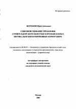 Совершенствование управления строительной деятельностью в промышленных вертикально-интегрированных корпорациях - тема автореферата по экономике, скачайте бесплатно автореферат диссертации в экономической библиотеке
