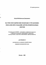 Научно-методические подходы к управлению рисками при создании автоматизированных систем - тема автореферата по экономике, скачайте бесплатно автореферат диссертации в экономической библиотеке