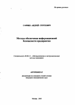 Методы обеспечения информационной безопасности предприятия - тема автореферата по экономике, скачайте бесплатно автореферат диссертации в экономической библиотеке