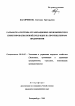 Разработка системы организационно-экономического проектирования новой продукции на промышленном предприятии - тема автореферата по экономике, скачайте бесплатно автореферат диссертации в экономической библиотеке