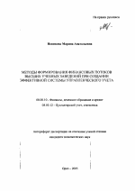 Методы формирования финансовых потоков высших учебных заведений при создании эффективной системы управленческого учета - тема автореферата по экономике, скачайте бесплатно автореферат диссертации в экономической библиотеке