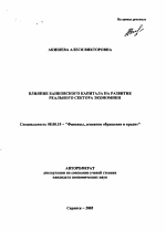 Влияние банковского капитала на развитие реального сектора экономики - тема автореферата по экономике, скачайте бесплатно автореферат диссертации в экономической библиотеке