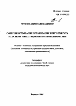 Совершенствование организации конгломерата на основе инвестиционного проектирования - тема автореферата по экономике, скачайте бесплатно автореферат диссертации в экономической библиотеке