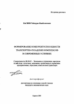 Формирование конкурентоспособности транспортно-складских комплексов в современных условиях - тема автореферата по экономике, скачайте бесплатно автореферат диссертации в экономической библиотеке