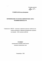 Формирование стратегии развития рынка зерна Челябинской области - тема автореферата по экономике, скачайте бесплатно автореферат диссертации в экономической библиотеке