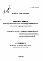 Управление тарифами в электроэнергетической отрасли промышленности в условиях ее реструктуризации - тема автореферата по экономике, скачайте бесплатно автореферат диссертации в экономической библиотеке