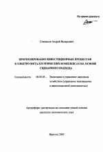 Прогнозирование инвестиционных процессов в электро-металлургических комплексах на основе сценарного подхода - тема автореферата по экономике, скачайте бесплатно автореферат диссертации в экономической библиотеке