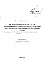 Предынвестиционный экспресс-анализ промышленных предприятий аналитическим методом на основе аппроксимированных производственных функций - тема автореферата по экономике, скачайте бесплатно автореферат диссертации в экономической библиотеке