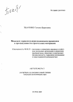 Механизм управления инвестиционными процессами в промышленности строительных материалов - тема автореферата по экономике, скачайте бесплатно автореферат диссертации в экономической библиотеке