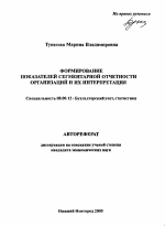 Формирование показателей сегментарной отчетности организаций и их интерпретация - тема автореферата по экономике, скачайте бесплатно автореферат диссертации в экономической библиотеке