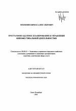 Программно-целевое планирование и управление кинофестивальной деятельностью - тема автореферата по экономике, скачайте бесплатно автореферат диссертации в экономической библиотеке