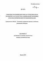 Свободные экономические зоны как территориальная экономическая подсистема национальной экономики: проблемы формирования и функционирования - тема автореферата по экономике, скачайте бесплатно автореферат диссертации в экономической библиотеке