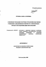 Совершенствование системы управления высшими учебными заведениями в контексте современных процессов модернизации образования - тема автореферата по экономике, скачайте бесплатно автореферат диссертации в экономической библиотеке