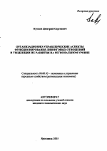 Организационно-управленческие аспекты функционирования лизинговых отношений и тенденции их развития на региональном уровне - тема автореферата по экономике, скачайте бесплатно автореферат диссертации в экономической библиотеке